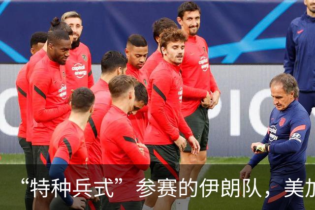 “特种兵式”参赛的伊朗队，美加墨世界杯之旅有多难？